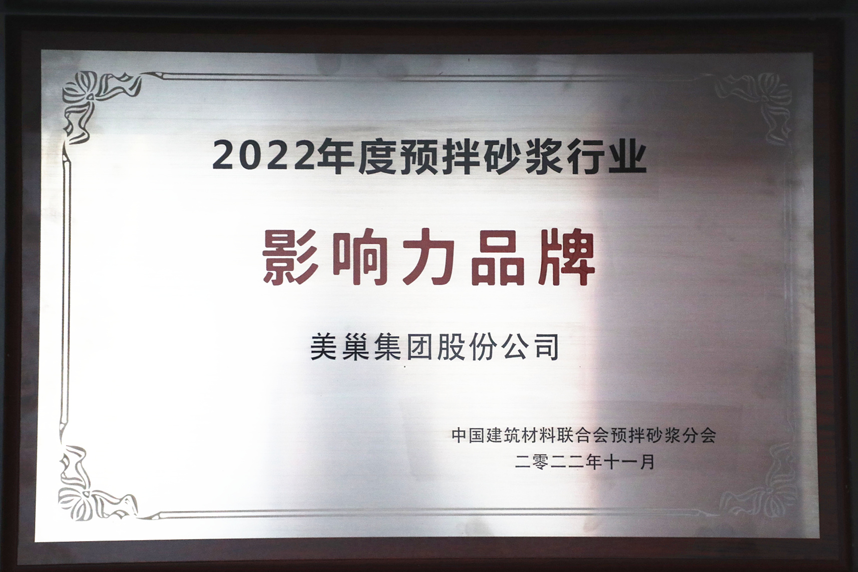 彰顯品牌實(shí)力，美巢獲“2022年度預(yù)拌砂漿行業(yè)影響力品牌”殊榮