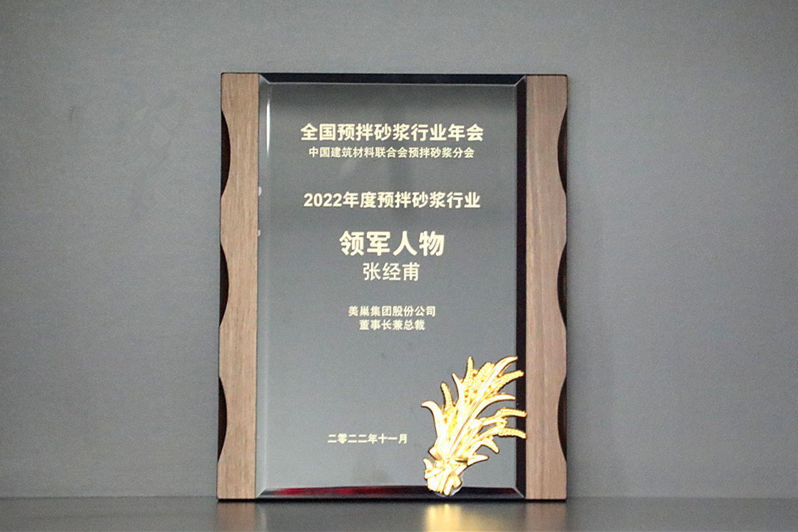 彰顯品牌實力，美巢獲“2022年度預(yù)拌砂漿行業(yè)影響力品牌”殊榮